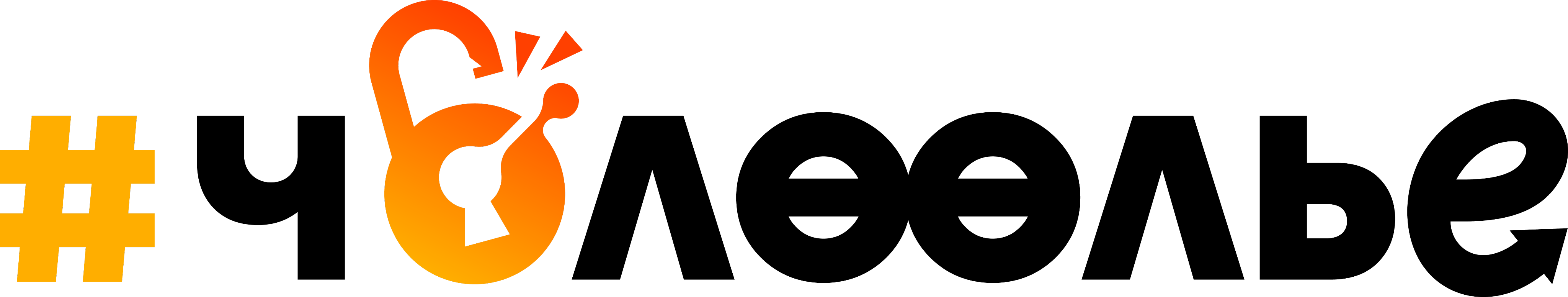 #чөлөөлье